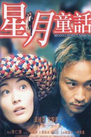 เทพบุตรหัวใจทรนง (1999) Moonlight express