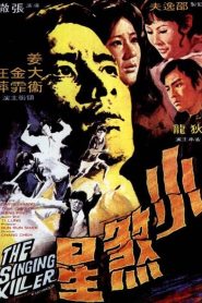 ไอ้หนุ่มพญายม (1970) The Singing Killer : Shaw Brothers