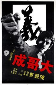 เจ้าพ่อมหากาฬ (1975) Big Brother Cheng : Shaw Brothers