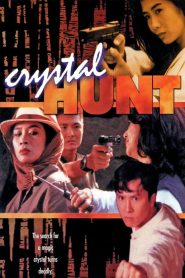 ขัดเหี้ยมให้ขึ้นเงา (1991) Crystal Hunt