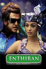 มนุษย์โรบอท จักรกลเหนือโลก (2010) Enthiran