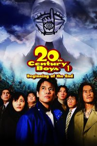 มหาวิบัติ ดวงตาถล่มล้างโลก (2008) 20th Century Boys: Beginning of the End