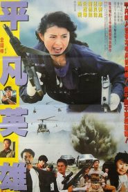 เชือด เชือดนิ่มนิ่ม 6 (1990) Fatal Termination : Iron Angels