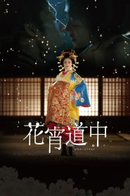 เกอิชาซากุระ (2014) A Courtesan with Flowered Skin