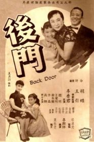 แบคดอร์ (1960) Back Door : Shaw Brothers