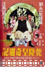 อภินิหารจักรพรรดิเฉียนหลง (1976) Emperor Chien Lung : Shaw Brothers