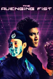 มือเหล็กผ่าอนาคต (2001) The Avenging Fist