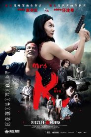 ฉันชื่อ เค (2016) Mrs K
