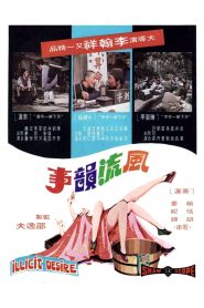 เกมรักบันลือโลก (1973) Illicit Desire : Shaw Brothers