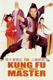 ดาบมังกรหยก ตอน ประมุขพรรคมาร (1993) The Kung Fu Cult Master : Condor Heroes