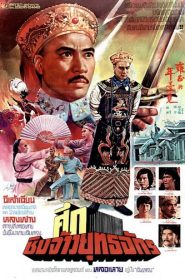 ศึกชิงจ้าวยุทธจักร (1980) The Rebellious Reign