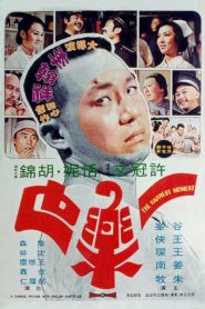 แฮบปี้ โมเม้นต์ (1973) The Happiest Moment : Shaw Brothers