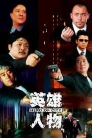 กอดคอกัน ปิดเมืองปล้น (2001) Hero of City