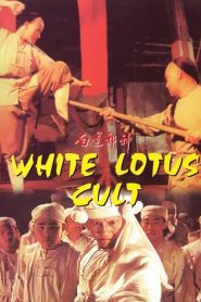 หวงเฟยหงถล่มมารบัวขาว (1993) White Lotus Cult