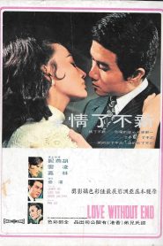 สุดรักสุดหัวใจ (1970) Love Without End : Shaw Brothers