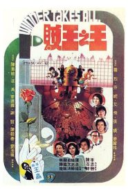 วินเนอร์ เทคออล (1982) Winner Takes All : Shaw Brothers