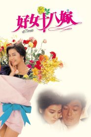 ลองรักอีกที ครั้งที่ 18 (1988) 18 Times