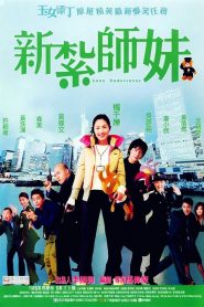 ตำรวจน้องใหม่หัวใจหารัก (2002) Love Undercover