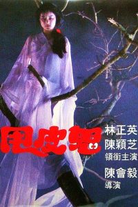 ถลกหนังฝังวิญญาณสยอง (1992) Skin Striperess