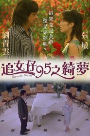 ดอกไม้กับนายกระจอก รุ่นใหม่ (1995) Romantic Dream
