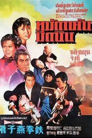 หมัดแค้นมีดบิน (1972) Fists of Vengeance : Shaw Brothers