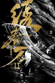 ยอดพยัคฆ์ดาบประจัญบาน (2017) Brotherhood of Blades 2: The Internal Battlefield