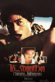 ไอ้รังแคชีวิต (1994) The Sweet Smell Of Death