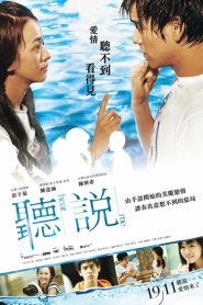สื่อรักภาษากาย (2009) Hear Me