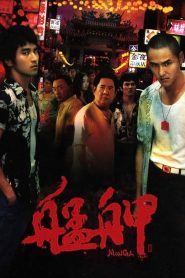 มองกา แสบยกเมือง (2010) Monga