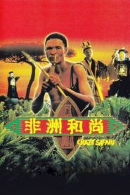 เทวดาท่าจะบ๊องส์ ภาคพิสดาร ตอน ตะลุยซาฟารี (1991) The Gods Must Be Crazy: Crazy Safari