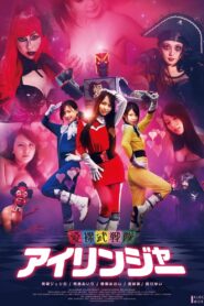 ขบวนการรักทะลุโลก (2011) The Love Ranger