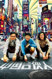 สามซ่า กล้า ท้า ฝัน (2013) American Dreams in China
