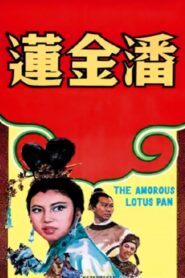 บู๊สง สัมผัสสวาท (1994) Amorous Lotus Pan : Shaw Brothers
