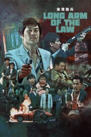 คำสั่งฆ่าจากกวางเจา (1984) Long Arm of the Law