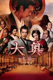 โอคุ โชกุน (2012) The Castle of Crossed Destinies