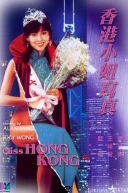 หัวใจนี้ย่ำไม่ได้ (1987) Private Life