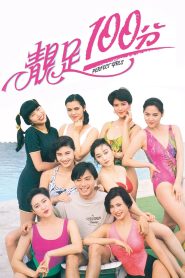 เพอร์เฟค เกิร์ล (1990) Perfect Girls : Shaw Brothers