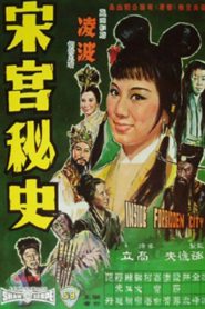 เปาบุ้นจิ้น ตอน สับเปลี่ยนโอรสมังกร (1963) Inside The Forbidden City : Shaw Brothers
