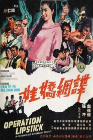 ออฟเปอเรชั่น ลิปสติก (1966) Operation Lipstick : Shaw Brothers