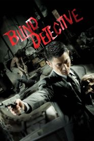 คมเพชฌฆาต ล่าพลิกเมือง (2013) Blind Detective
