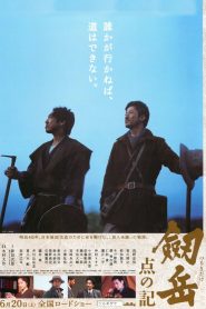 ทสึรุกิดาเกะ เขาหินเสียดฟ้า (2009) The Summit A Chronicle of Stones