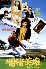 เซียนโค่นหัวใจเซียน (1987) Born to Gamble