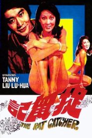 ปูลิศจับคาโมย[สาว] (1974) The Rat Catcher : Shaw Brothers